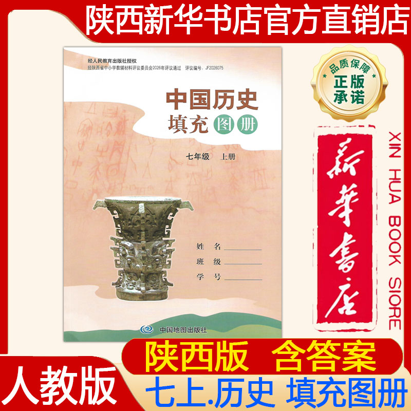 【新华书店正版】2026年秋季使用 初中初一7七年级上册中国历史填充图册 中国地图出版社 配人教版部编版七上历史填充图册练习册