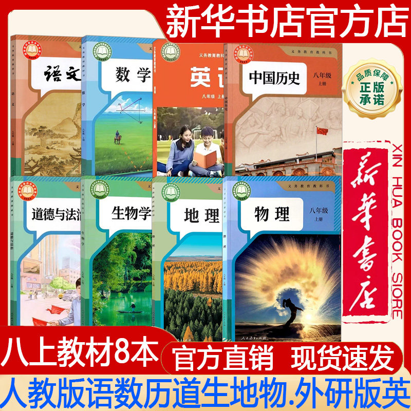 【新华书店正版】2026秋季新版 初中8八年级上册人教版语文+数学+历史+道德+生物学+地理+物理+外研版英语课本 义务教育教科书
