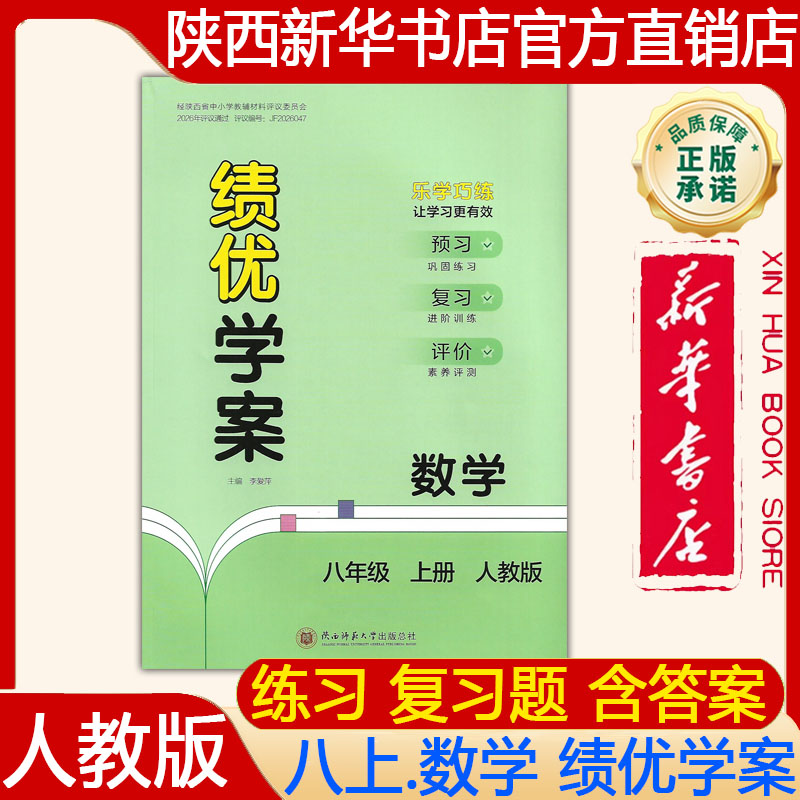 【新华书店正版】2026年秋初中初二人教版8八年级上册数学绩优学案 大练 练习册练习题RJ人教版含参考答案 陕西师范大学出版社