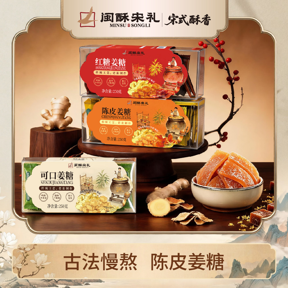 闽酥宋礼陈皮姜糖可口红糖姜糖老姜制作糖果零食独立包装糖果软糖