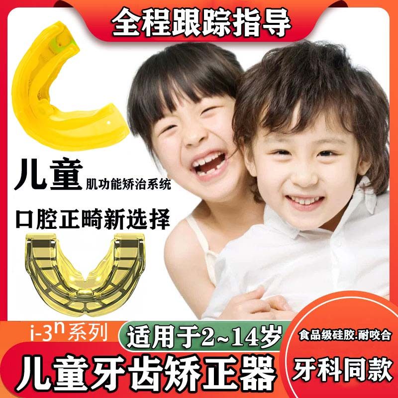 MRC儿童牙套牙齿矫正器纠正地包天反颌兜齿对刃张口呼吸偏颌 i-3N
