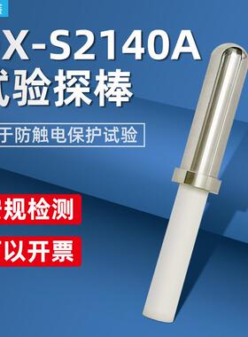乘乙QX-S2140A试验探棒（S2140A)测试探头安规UL试验直指UL507
