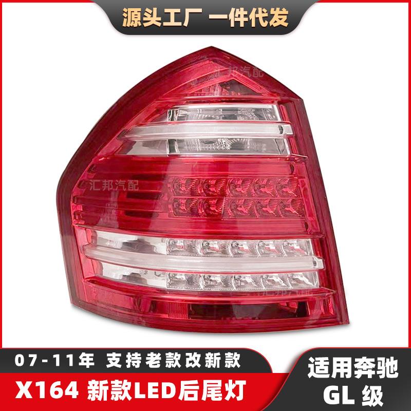 适用奔驰GL级新款X164改装LED尾灯倒车灯GL350GL500汽车转向灯