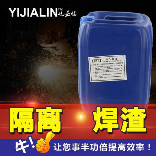25L金属焊接防溅剂防飞溅液二保焊防溅液焊渣防溅液电焊防溅