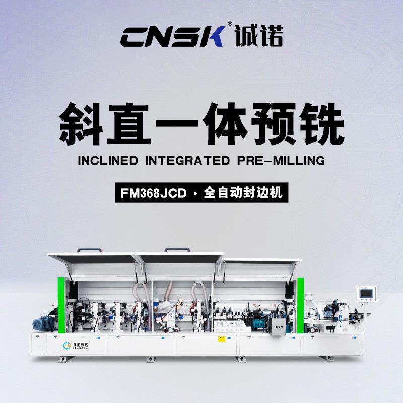 斜直边封边机港欧式免拉手45度90度家具全自动封修抛光FM368JCD
