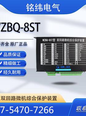 中国电光WZBQ-8ST型双回路微机综合保护装置矿用保护器