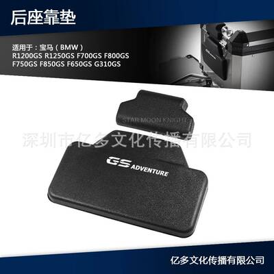 F800GSR1250GSADV后箱垫乘客靠垫适用于宝马F750GSR1200GS