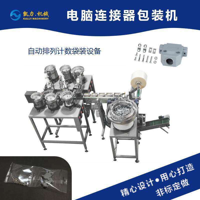 【凯力KALLY】电脑连接器包装机插头塑壳DB壳螺丝计数袋装