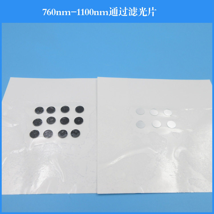 760nm-1100nm通过滤光片760长波通滤镜红外滤光片玻璃滤镜