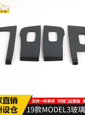适用于2019款MODEL3玻璃升降装饰框MODEL3车窗扶手开关亮片贴