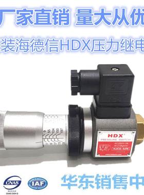 HJCS-02N海德信HDX压力继电器HJCS-02HHJCS-02NLJCS现货