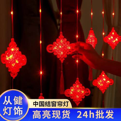 春节窗帘灯新品中国结彩灯串新春元旦氛围灯串新娘彩灯氛围灯灯笼