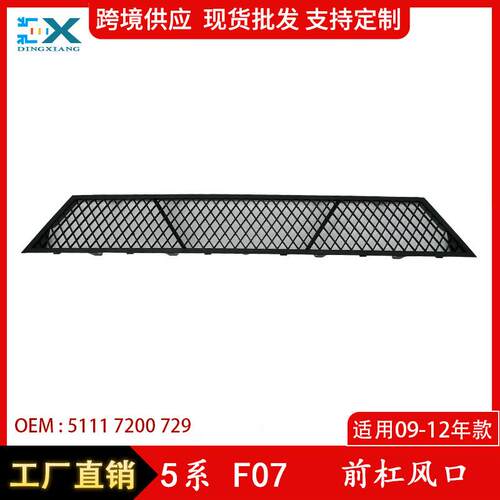 适用于09-12年宝马5系F07前杠风口前杠通风中网格栅51117200729