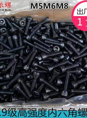 12.9级内六角发黑螺丝螺栓六角螺钉m5m6m8*8/10/12/14/-200mm盒装