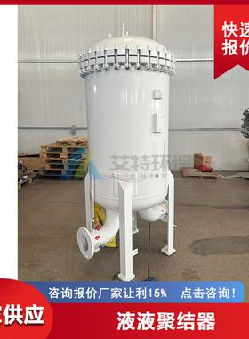 供应液液分离聚结器过滤后含水量≤100ppm脱水效率高