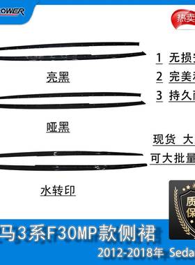 适用于3系F30MTech包围保险杠改MP款式侧裙