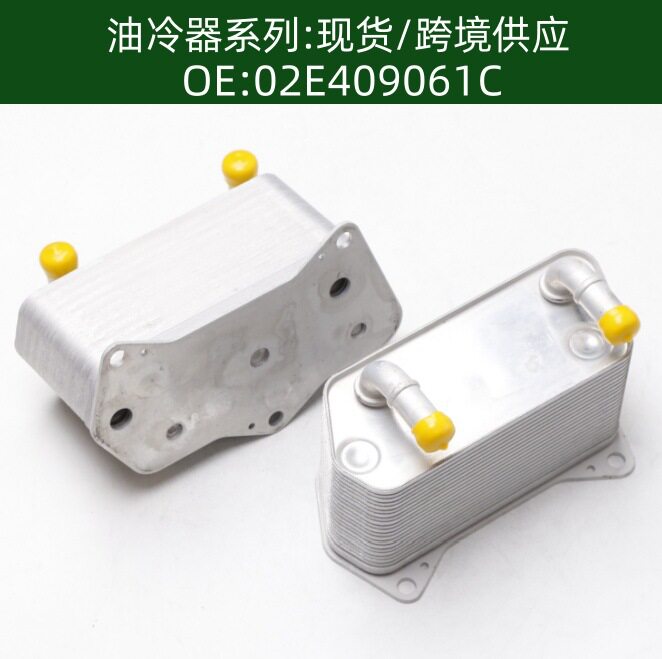 含税价02E409061C20层汽车发动机变速箱机油冷却器散热器油冷器