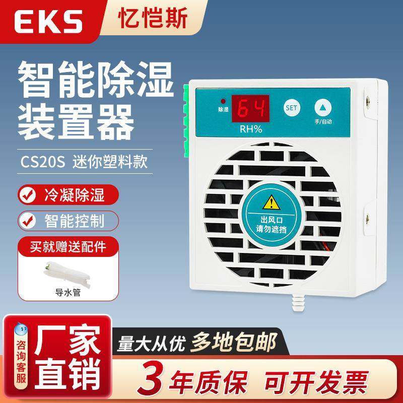 EKS忆恺斯迷你塑料款智能除湿装置CS20S配电柜排水型机可带485通