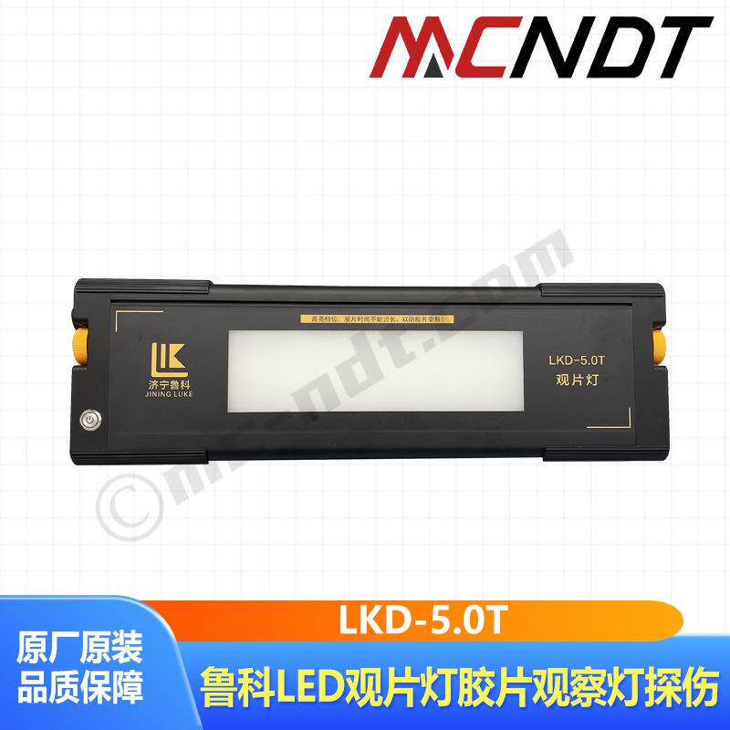鲁科LKD-5.0T射线探伤工业LED观片灯胶片观察灯探伤评片灯