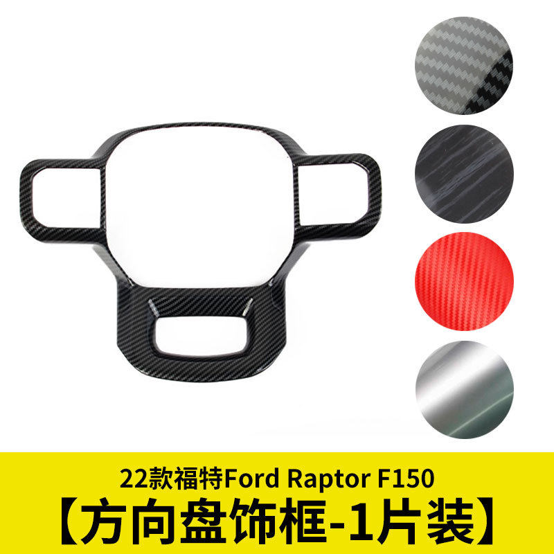 仪表方向盘碳纤批发汽车改装用品适用于2021-2022款猛禽福特F150