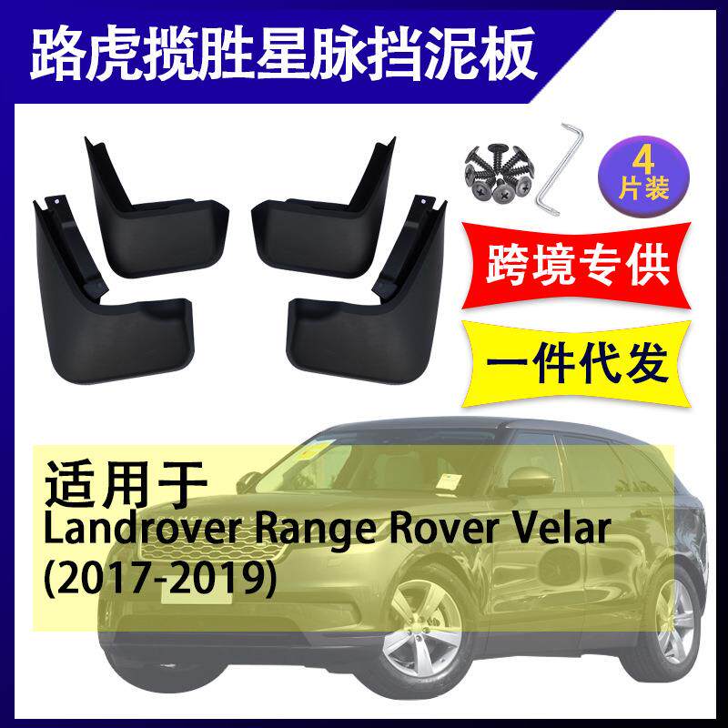 适用于路虎揽胜星脉2017-2022年汽车改装配件软胶挡泥板挡泥皮