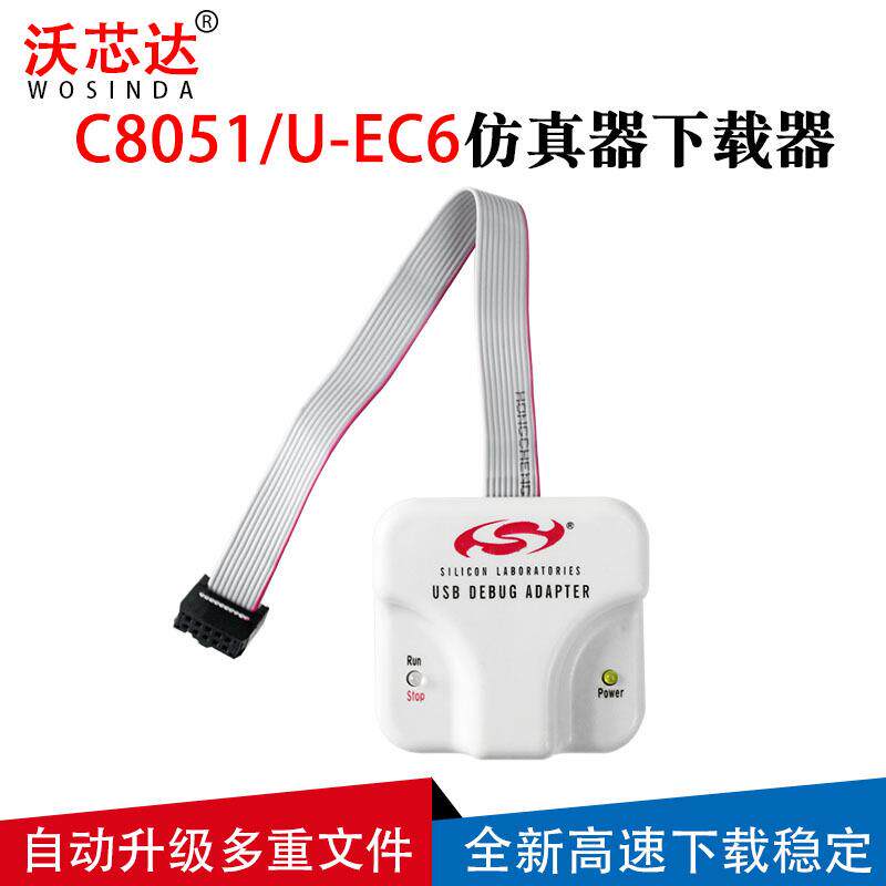 U-EC6仿真器C8051F单片机MCU下载调试烧录器USBDebugAdapter