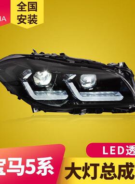 专用于宝马5系F10大灯总成11-17款F18改装LED透镜流水转向日行灯