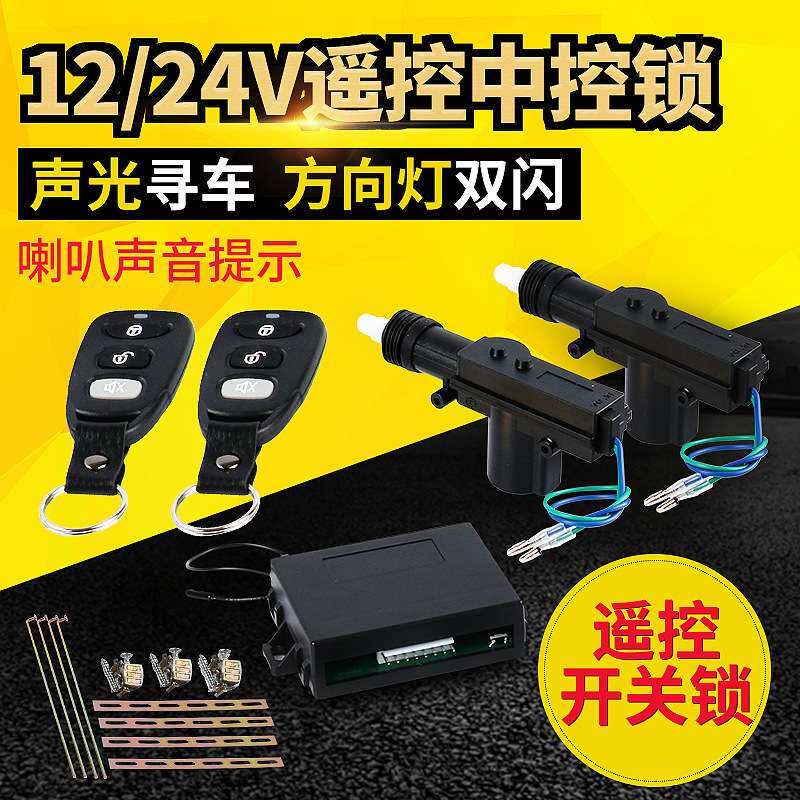 12V通用小轿车汽车中控锁遥控开关锁免钥匙进入 新能源无钥匙