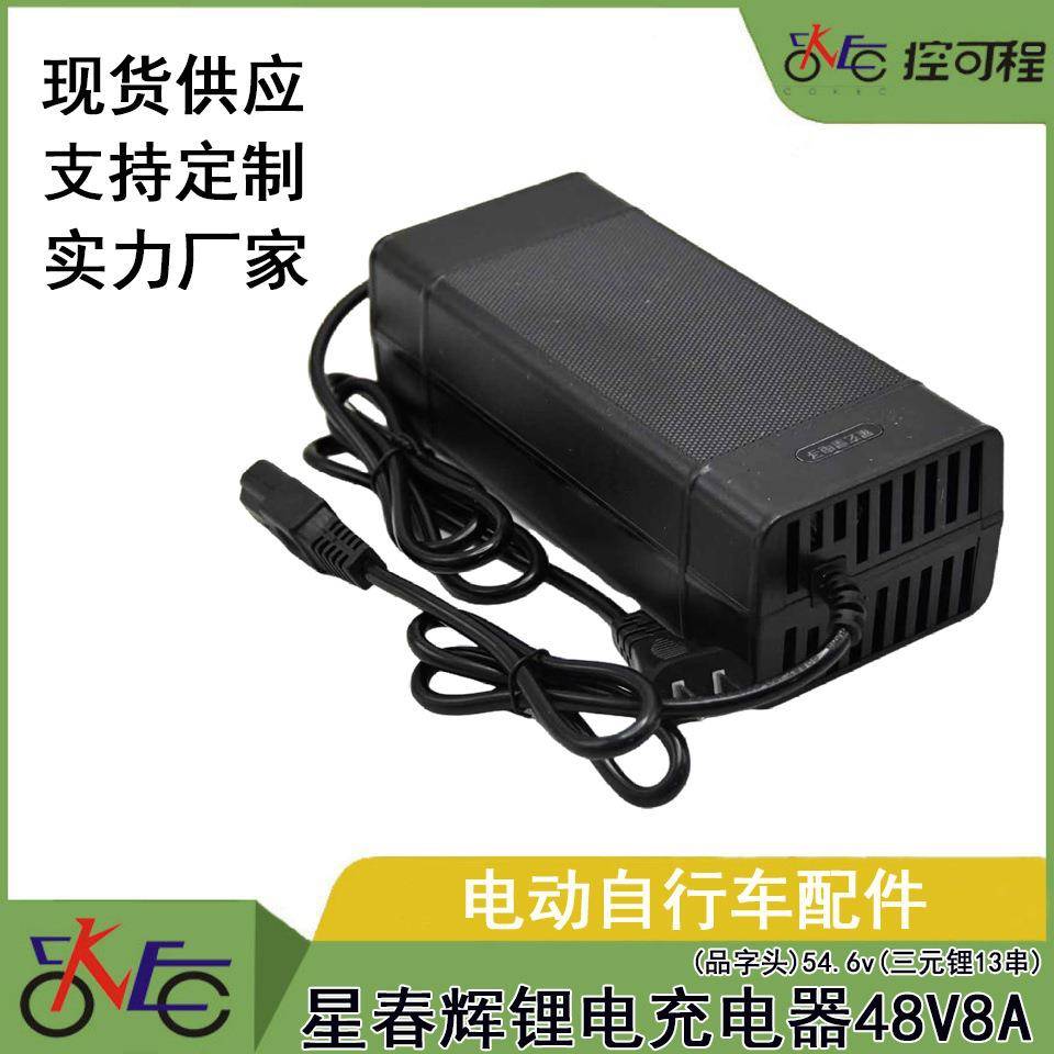 新国标充电器星春辉锂电充电器48V8A(品字头)54.6V(三元锂13串)