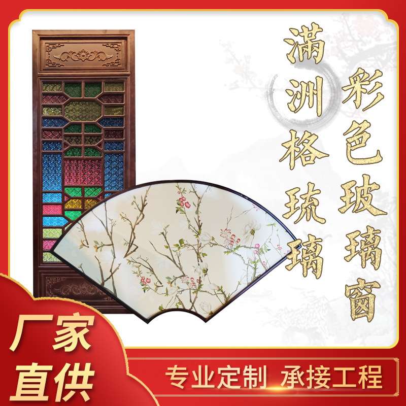 满洲格琉璃彩色玻璃窗制作 彩色琉璃屏风实木满洲花窗厂家