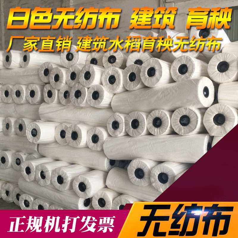 白色无纺布布料整卷不织布透气防尘农用苗圃水稻育秧建筑加厚