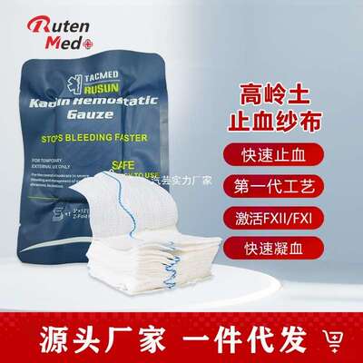 3.7M高岭土止血纱布kaolin hemostatic gauze 快速止血纱布