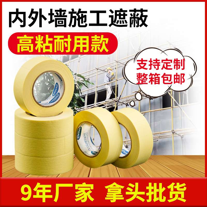 德天高粘刷墙贴纸外墙美纹纸胶带 黄色喷漆遮蔽保护分色纸胶带