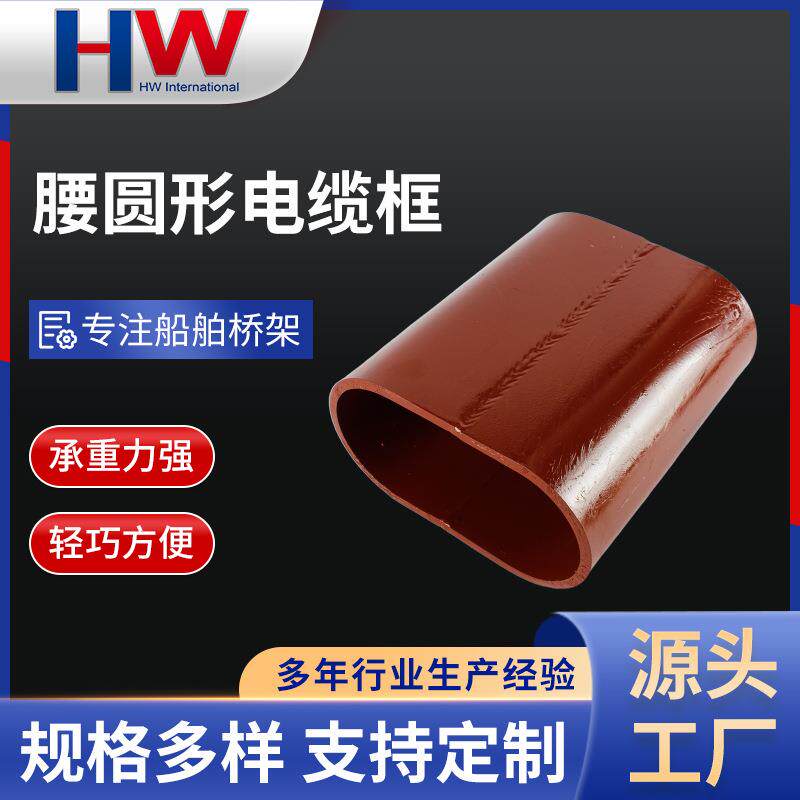 船用电缆筒不锈钢电缆桥架配件防火浇注腰圆形船舶电缆框