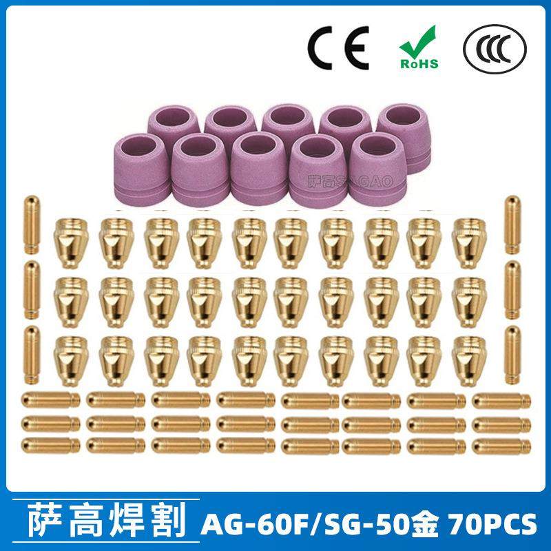 AG60/SG55等离子枪切割配件WSD60P喷嘴割嘴喷咀60A割枪70PCS