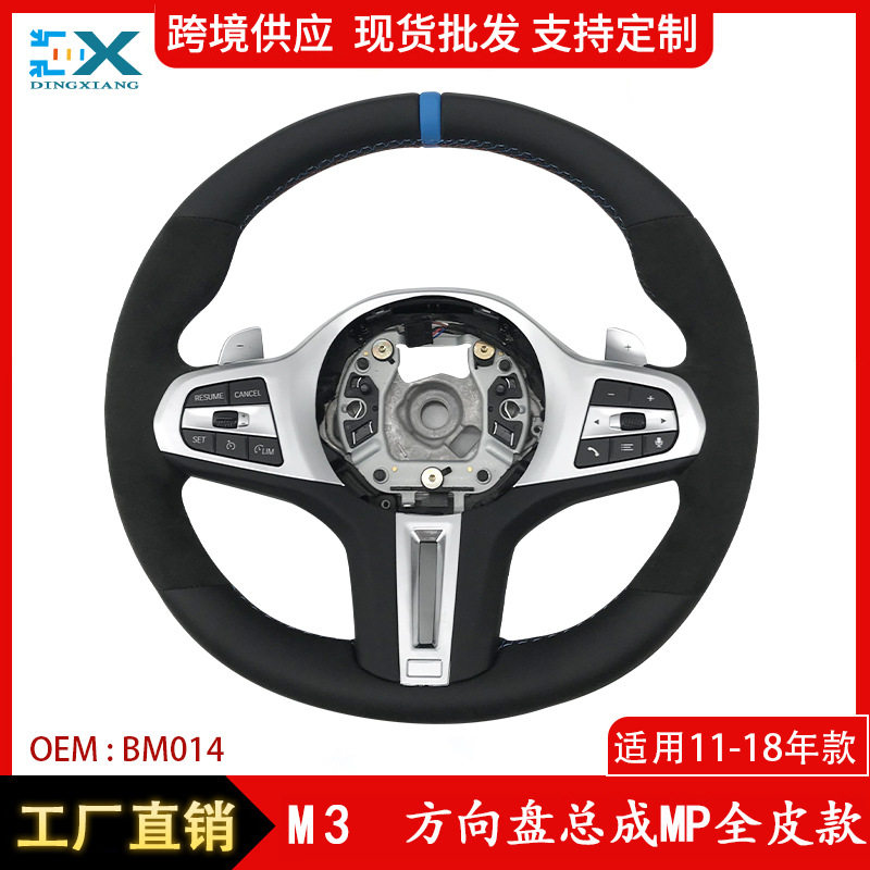 适用于11-18年宝马G系1234系X1X2X3X4X5X6改M3方向盘总成MP全皮款