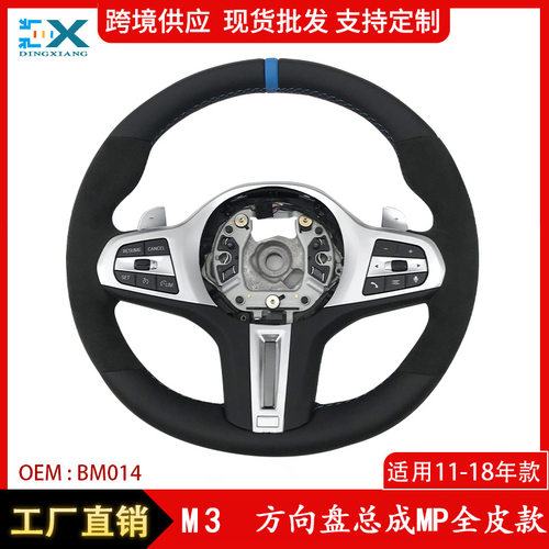 适用于11-18年宝马G系1234系X1X2X3X4X5X6改M3方向盘总成MP全皮款