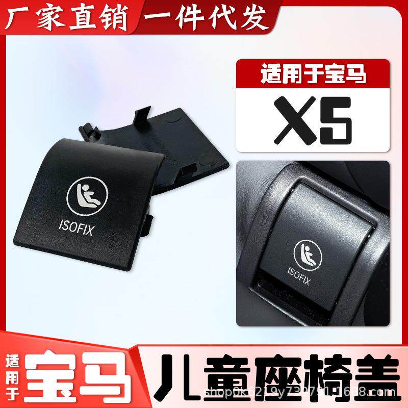 适用宝马新款X5后排安全座椅卡扣饰板儿童盖板锁盖车身汽车装饰
