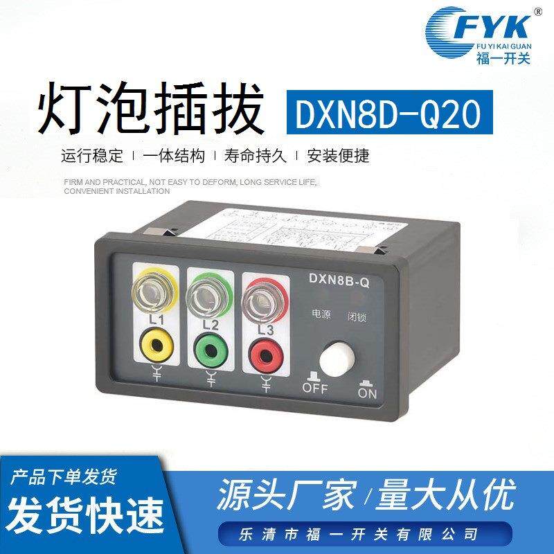 福一开关DXN8-Q20/T20带一个常开一个常闭触点9个端子