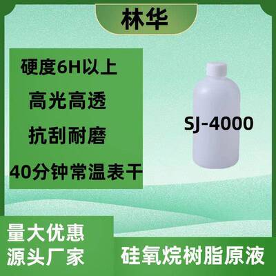 SJ-4000自干高硬度高光泽高抗刮耐划伤地坪增硬有机硅树脂原液