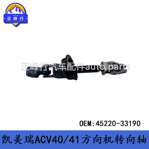 45220-33190工厂直销/适用丰田CAMRY凯美瑞ACV40/41方向机转向轴