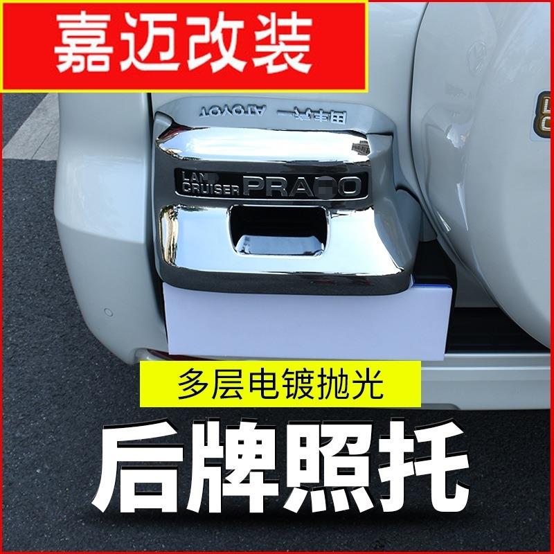 适用03-20款丰田普拉多霸道改装后牌照框牌照托牌照亮条装饰罩