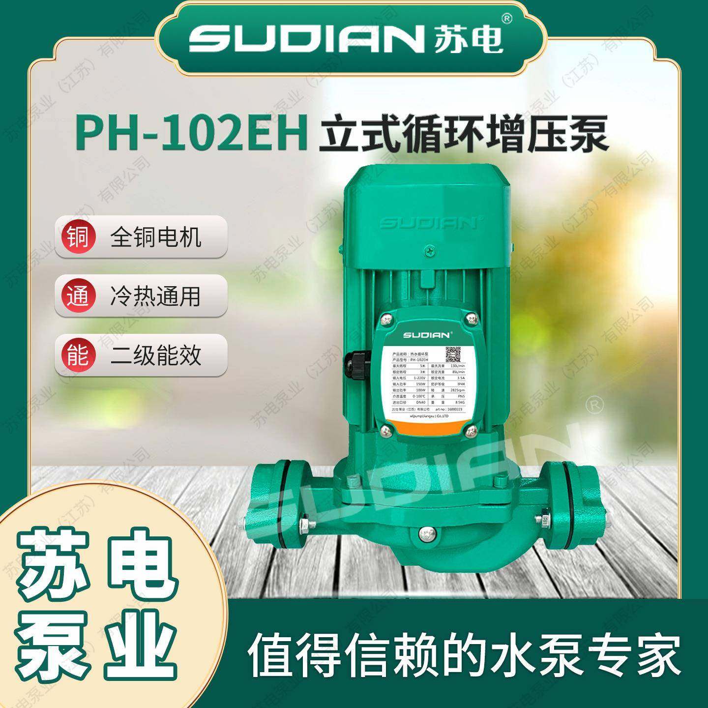 PH-102EH苏电泵业SUDIAN热水循环泵地暖太阳能空气能增压泵苏电*