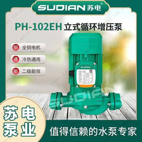 PH-102EH苏电泵业SUDIAN热水循环泵地暖太阳能空气能增压泵苏电*