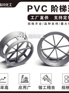 塑料阶梯环填料38/50mmPP/PVC/CPVC洗涤塔废气处理