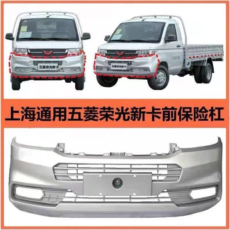 适用于五菱荣光新卡前保险杠货车单排原装双排包围配件加厚前杠
