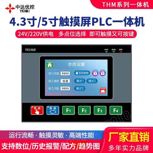 中达优控THM系4.3寸5寸触摸按键PLC一体机可编程控制24V220V供电