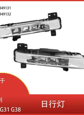 适用于宝马5系列G30G31G38LED前保险杠雾灯DRL日间行车灯