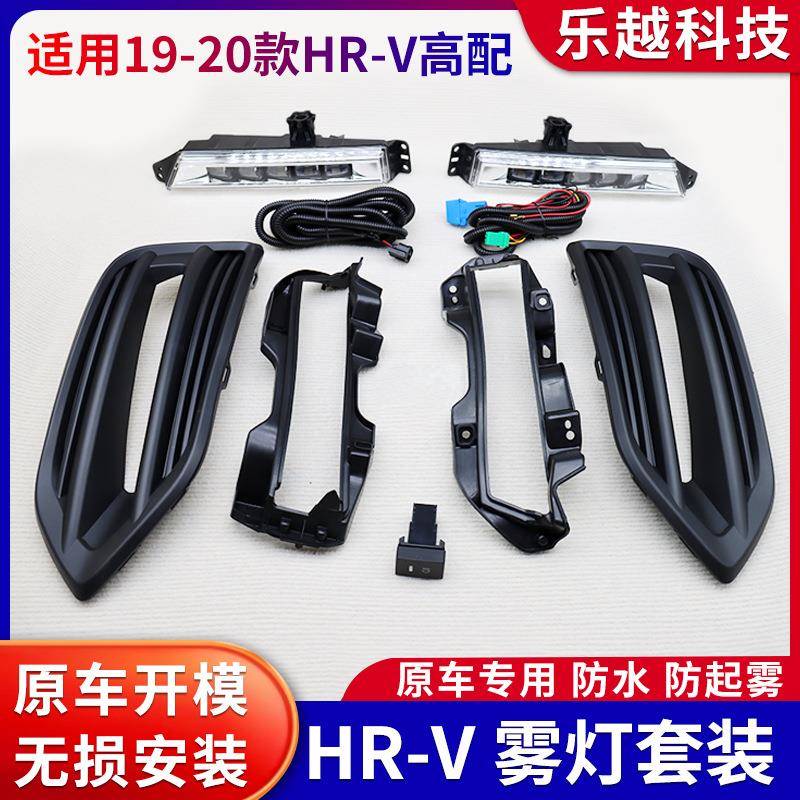 适用1920年新款HRV缤智LED前雾灯总成led改装日行灯前保险杠灯