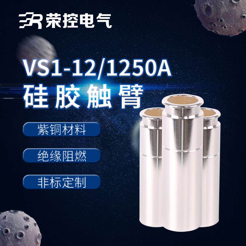 10KV高压成套配件VS1-12/1250A紫铜触臂户内高压电气配件硫化处理